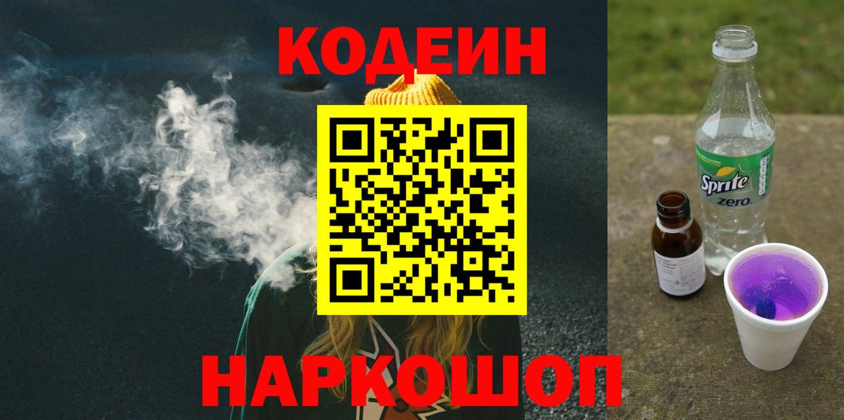 Codein Purple Drank Кемерово